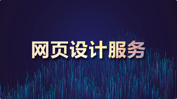网页设计服务