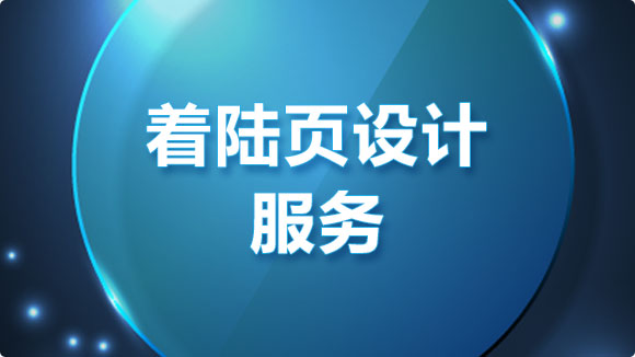着落页设计服务